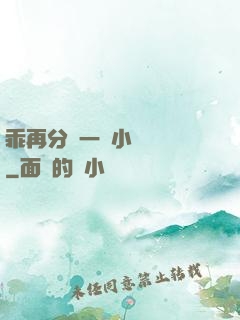 乖再分開一點小說閱讀