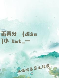 乖再分開點(diǎn)小說txt