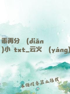 乖再分開點(diǎn)小說txt