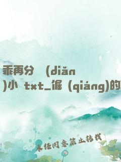 乖再分開點(diǎn)小說txt