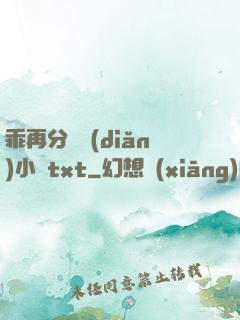 乖再分開點(diǎn)小說txt