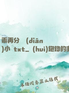 乖再分開點(diǎn)小說txt