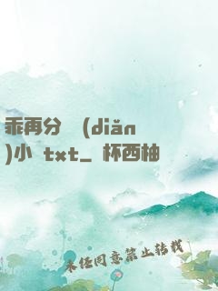 乖再分開點(diǎn)小說txt