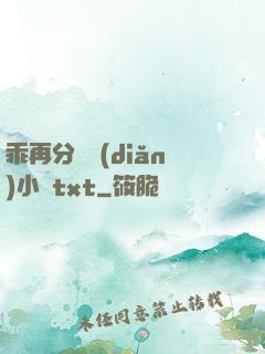 乖再分開點(diǎn)小說txt