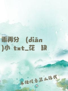 乖再分開點(diǎn)小說txt