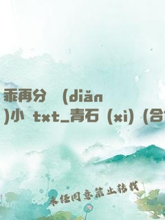 乖再分開點(diǎn)小說txt