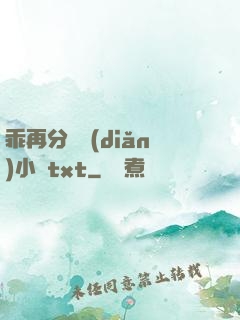 乖再分開點(diǎn)小說txt