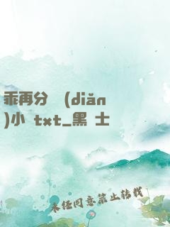 乖再分開點(diǎn)小說txt