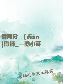 乖再分開點(diǎn)微博