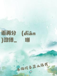 乖再分開點(diǎn)微博
