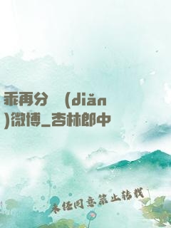 乖再分開點(diǎn)微博