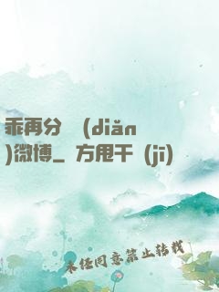 乖再分開點(diǎn)微博