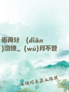 乖再分開點(diǎn)微博