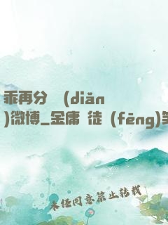 乖再分開點(diǎn)微博