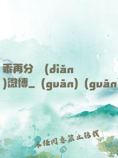 乖再分開點(diǎn)微博