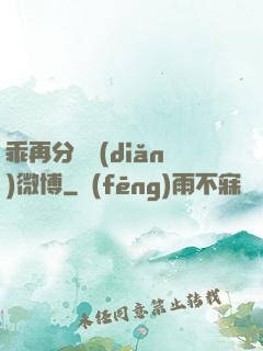 乖再分開點(diǎn)微博
