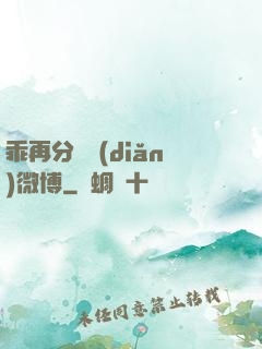 乖再分開點(diǎn)微博