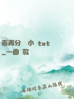 乖再分開點小說txt