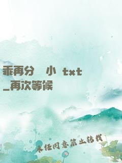 乖再分開點小說txt