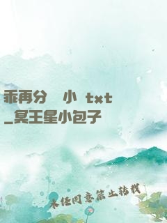 乖再分開點小說txt