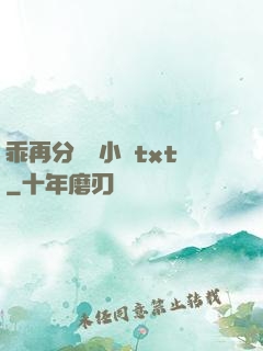 乖再分開點小說txt
