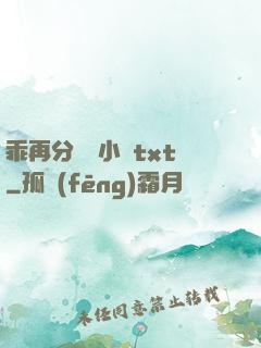 乖再分開點小說txt
