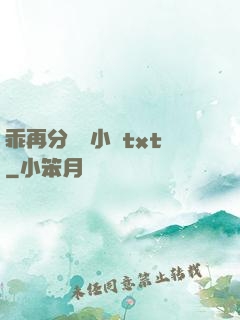 乖再分開點小說txt