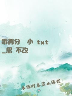 乖再分開點小說txt