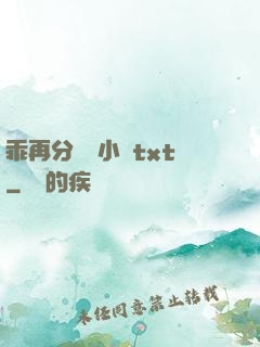 乖再分開點小說txt
