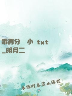 乖再分開點小說txt