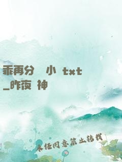 乖再分開點小說txt