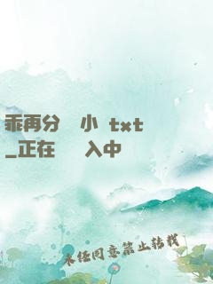 乖再分開點小說txt