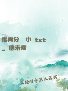乖再分開點小說txt