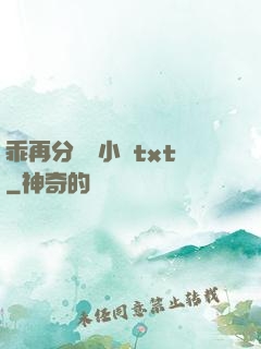 乖再分開點小說txt