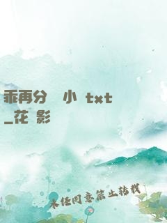 乖再分開點小說txt