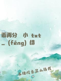 乖再分開點小說txt