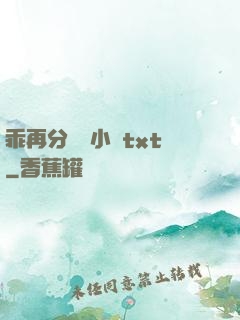 乖再分開點小說txt