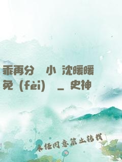 乖再分開點小說沈暖暖免費(fèi)閱讀
