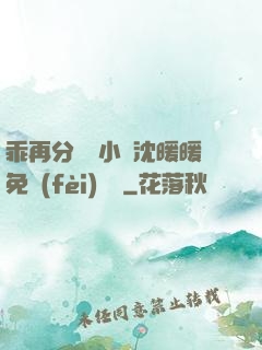 乖再分開點小說沈暖暖免費(fèi)閱讀