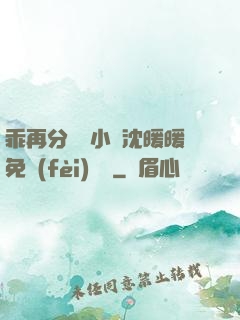 乖再分開點小說沈暖暖免費(fèi)閱讀