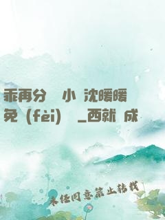 乖再分開點小說沈暖暖免費(fèi)閱讀