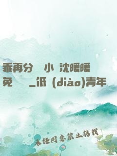乖再分開點小說沈暖暖免費閱讀