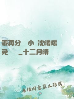 乖再分開點小說沈暖暖免費閱讀