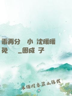乖再分開點小說沈暖暖免費閱讀