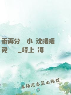 乖再分開點小說沈暖暖免費閱讀