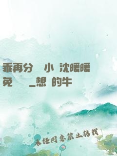 乖再分開點小說沈暖暖免費閱讀