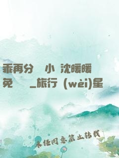 乖再分開點小說沈暖暖免費閱讀