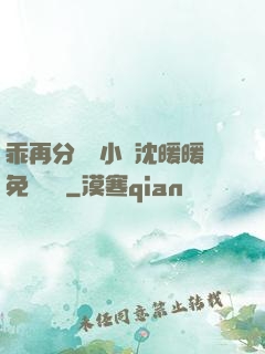 乖再分開點小說沈暖暖免費閱讀
