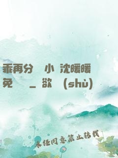乖再分開點小說沈暖暖免費閱讀