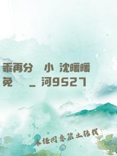 乖再分開點小說沈暖暖免費閱讀